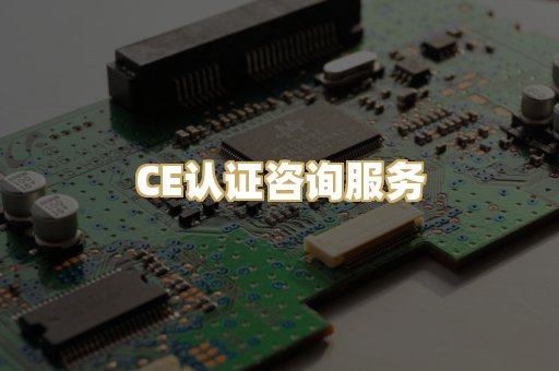 CE认证咨询服务