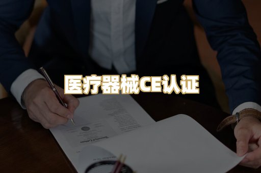 医疗器械CE认证