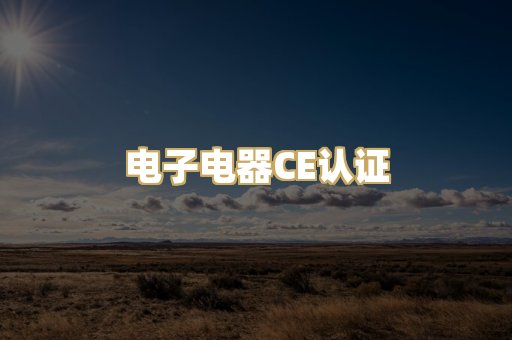 电子电器CE认证